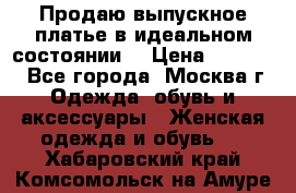 Продаю выпускное платье в идеальном состоянии  › Цена ­ 10 000 - Все города, Москва г. Одежда, обувь и аксессуары » Женская одежда и обувь   . Хабаровский край,Комсомольск-на-Амуре г.